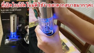 ที่เปิดขวดไวน์แบบอัตโนมัติราคาดีไม่แพง Electric wine bottle opener st