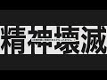 脳漿炸裂ガール／文字pv 22 【alightmotion無課金】