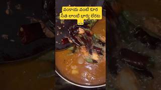 ఈ combination try చేసేరా #sambar #brinjal #curry #best #combination #try #food #love #fun #shorts