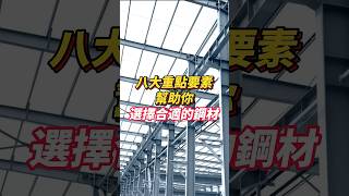 八大要素幫助你選擇合適的鋼材~~!!! #鋼構工程 #鋼材 #要素 #必看 #重點 #強度 #抗腐蝕 #焊接 #耐高溫 #耐低溫 #成本 #疲勞 #韌性 #加工 #特殊 #需求 #錦德