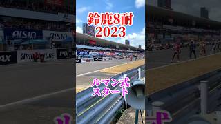 鈴鹿8耐レース #鈴鹿8耐 #鈴鹿サーキット #バイク #レース #スタート #カスタム #勇翔 #車 #車好き #あるある #ボイメン #shorts