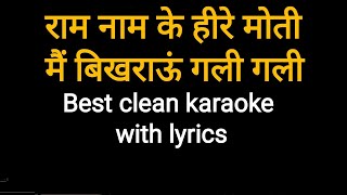 Ram naam ke heere moti Karaoke with lyrics || best clean karaoke