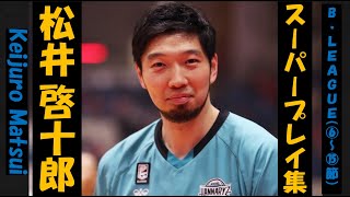 【松井啓十郎】Bリーグ20-21 第6〜15節 ハイライト