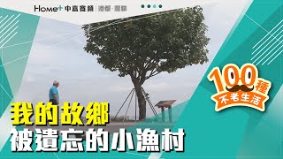 100種不老生活|我的故鄉 被遺忘的小漁村