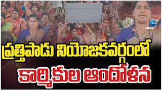 Prathipadu Employess Protest | ప్రత్తిపాడు నియోజకవర్గంలో కార్మికుల ఆందోళన | ZEE Telugu News