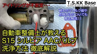 自動車整備士が教えるS15 シルビア AACバルブ洗浄方法 徹底解説