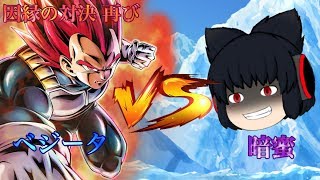 【スマホで見るゆっくり茶番劇】天地を揺るがす超決戦 ベジータ VS 暗蜜