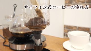 【おうち純喫茶】サイフォン式コーヒーの淹れ方