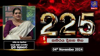 225 කතිරය දිනන මඟ |Vrai Balthazar  | 04 - 11 - 2024 | Siyatha TV