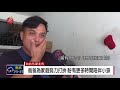 職場爸爸兩頭燒 盼有更多時間陪伴小孩 2018 08 07 ipcf titv 原文會 原視新聞