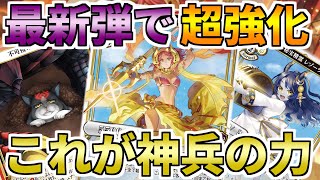 【ビルディバイド】超強化で今アツい！？これが最新の神兵のパワーです。【対戦動画】