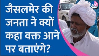 JAISALMER के लोगों ने क्यों कहा वक्त आने पर बताएंगे किसके साथ हैं!Rajasthan Election 2023