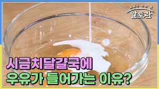 모두 집중! 시금치달걀국의 첫 번째 알토란 포인트, 시금치달걀국에 우유가 들어가는 이유는...? MBN 230312 방송