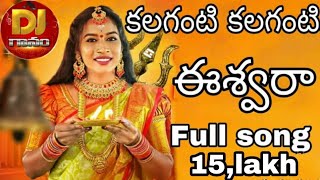 Kalaganti Kalagantini Eshwara | Shivaraathri Special Song 2022 | Djgaanam