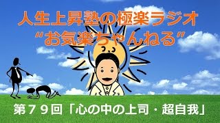 お気楽ちゃんねる・第７９回「心の中の上司・超自我」