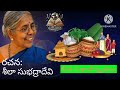 bhogi భోగి సంక్రాంతి కవిత sankranti kavitha seela subhadra devi శీలా సుభద్రా దేవి poem