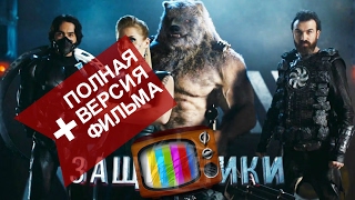 Защитники новый трейлер + полная версия фильма