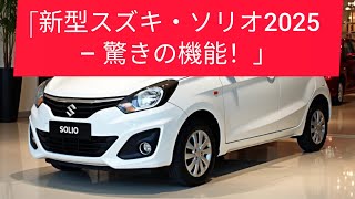 「新型2025年スズキ・ソリオ – 驚きの機能＆価格！コンパクトMPVの最高傑作？」