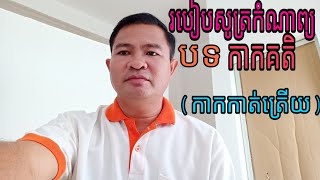 របៀបសូត្រកំណាព្យ បទ កាកគតិ