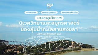 ขอเชิญร่วมงานประชุมวิชาการ นิเวศวิทยาและสมุทรศาสตร์ของลุ่มน้ำทะเลสาบสงขลา