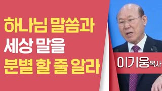 이기웅목사_영광제일교회 | 하나님 말씀과 세상 말을 분별할 줄 알라 | 생명의 말씀