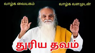 தெளிவான குரலில் துரிய தவம் வேதாத்திரி மகரிஷி அருளியது | Clear Voice Dhuriya Meditation