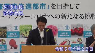 山形市長定例記者会見（令和5年9月28日）