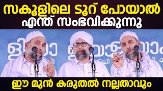 സകൂളിലെ ടൂറ് പോയാല്‍ വിദ്യാര്‍ഥികള്‍ക്ക് എന്ത് സംഭവിക്കുന്നു; ഈ മുന്‍ കരുതല്‍ നല്ലതാവും