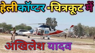 Helicopter!! Akhilesh yadav ji !! Chitrakoot