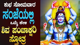 🔴Live🔴 |ಸೋಮವಾರದಂದು ಕೇಳಬೇಕಾದ ಶಿವ ಪಂಚಾಕ್ಷರಿ ಸ್ತೋತ್ರ|Shiva Panchakshari  Sthothram|Bhakthi Nidhi