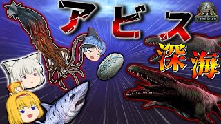 【ARK Fjordur +MODs】α種まみれな深海アビスでルーンストーンを1000個回収したい！！【ゆっくり実況】ARKフィヨルド