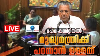 Live: Pinarayi Vijayan Pressmeet | Hema Committee Report | Kerala Government | Zee Malayalam News