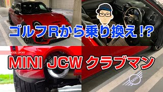 【内外装編】ジョンクーパーワークス クラブマン 2022年モデル 乗りました！ゴルフR乗りがじっくりレビュー 車内広々&積載たっぷり MINI JCW CLUBMAN ミニ