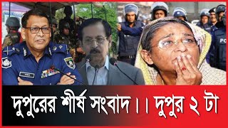 দুপুরের শীর্ষ সংবাদ || দুপুর ২ টা |  Sheersha News | Bulletin 2 PM