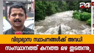 സംസ്ഥാനത്ത് കനത്ത മഴ തുടരുന്നു,ഏഴു ജില്ലകളിൽ വിദ്യാഭ്യാസ സ്ഥാപനങ്ങൾക്ക് അവധി | 24 Special