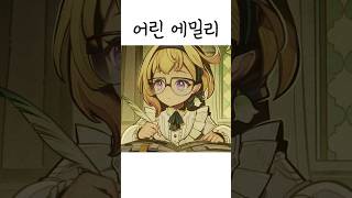 어릴 때도 한 미모 했군 [원신] #shorts