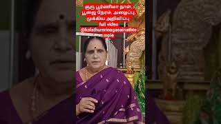 குரு பூர்ணிமா நாள், பூஜை நேரம், அழைப்பு. முக்கிய அறிவிப்பு ‌full video @kolathursrinagasainathtemple