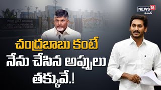 చంద్రబాబు కంటే నేను చేసిన అప్పులు తక్కువే.! | AP Assembly Sessions | News18 Telugu