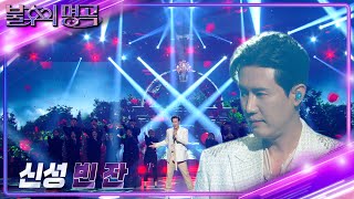 신성(Shin Seong) – 빈 잔 [불후의 명곡2 전설을 노래하다/Immortal Songs 2] | KBS 241116 방송