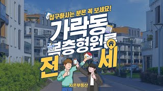 서울시 송파구 가락동 복층형원룸 전세 시온부동산 02-544-6888