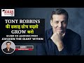 Tony Robbins की सलाह,  सोच बदलो , Grow करो