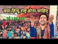 Hindu rashtra | Bageshwar dham sarkar live | dhirendra krishna shastri | Prem asha family vlog