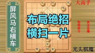 屏风马右横车不愧是光头棋魔的成名绝技，你能坚持30分钟吗