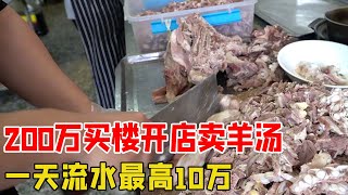 山东大哥卖羊汤30多年，90一斤每天流水10万块，连单县客人都来吃！【好食勇哥】