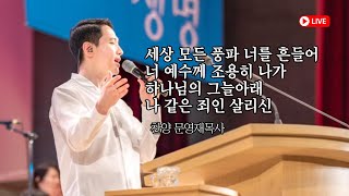 [양재 온누리교회 주일예배 찬양] 세상 모든 풍파 너를 흔들어+하나님의 그늘 아래+나 같은 죄인 살리신ㅣ문영재목사(230812)