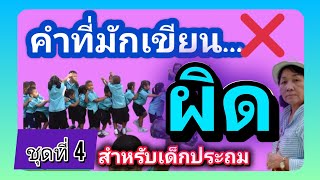 คำที่มักเขียนผิด ชุดที่4 ภาษาไทยป1,2,3 #ฝึกอ่านภาษาไทย #ภาษาไทยเบื้องต้น #สะกดคำ #พยัญชนะไทย#สระไทย