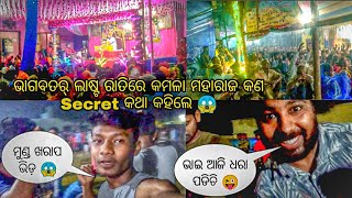 ଭାଗବତର ଲାଷ୍ଟ ରାତିରେ କମଳା ମହାରାଜ କଣ Secret କଥା କହିଲେ 😱 #odiavlog #dgrrajesh #ଭାଗବତକଥା #ichhapur