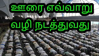 responsibilities of a mosque committee | ஊருடைய முன்னேற்றம் | Tamil bayan | prahasamtv