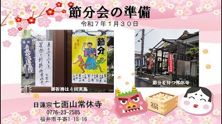 33.節分会の準備2025 1 30　＃常休寺　＃日蓮宗　#七面大明神　＃節分