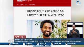 ጉጅለ ፋሽሽቲ ኣብይ ኣሕመድ ኣብ ኩሉ ኩርናዕ ኢትዮጵያ ዝተኣሰሩ ደቂ ትግራይ ብዘይ ቅድመ ኩነት ክፍትሑ ውድብ ባይቶና ፀዊዑ፡፡